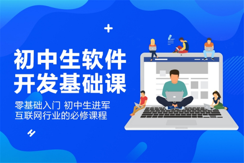 指尖代碼，智慧啟航 初中生軟件開發體驗課側記