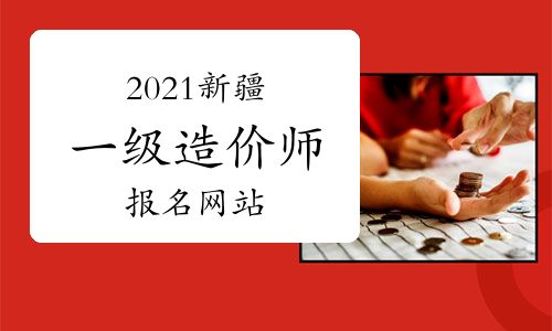 2021年新疆一級造價(jià)工程師考試報(bào)名指南 官方網(wǎng)站與網(wǎng)絡(luò)工程專業(yè)報(bào)考解析